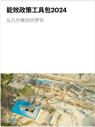 IEA《能效政策工具包2024》官方中文版